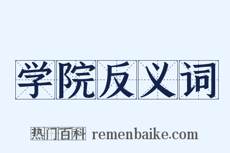 学院反义词是什么意思的图片